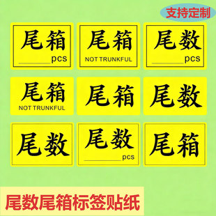 尾数尾箱标签贴物料盘点贴纸绿色零数零头尾数贴箱标签贴纸不干胶