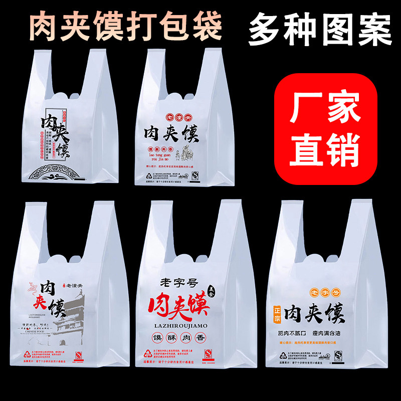 肉夹馍打包袋子背心袋手提打包袋腊汁潼关肉夹馍塑料袋外卖袋定做