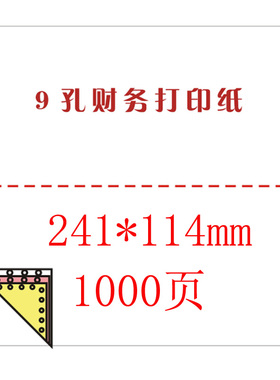 241*114mm 9孔凭证纸电脑打印纸241-1-2-3-4二等分财务凭证打印纸