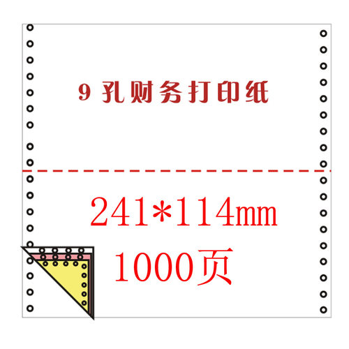 241*114mm9孔凭证纸241-1-2-3-4