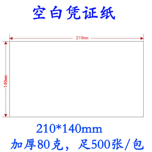 210*140mm空白凭证纸500张 加厚80克财务凭证打印纸双胶纸激光