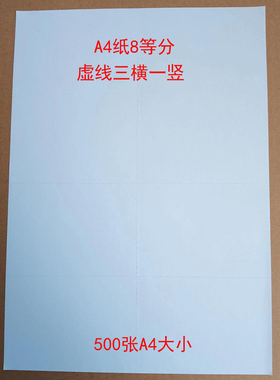 A4纸8等分 虚线三横一竖 八等分 500张A4大小