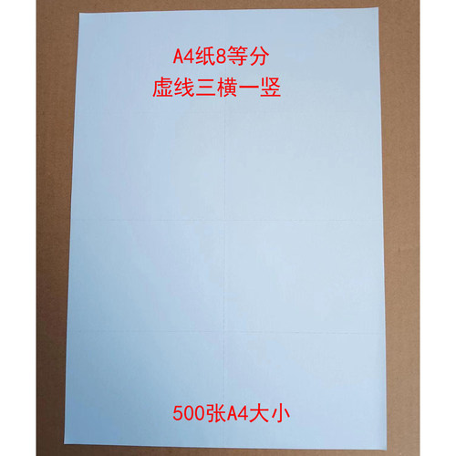 A4纸8等分虚线三横一竖八等分