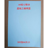 500张A4大小 12等分 A4纸12等分 虚线三横两竖