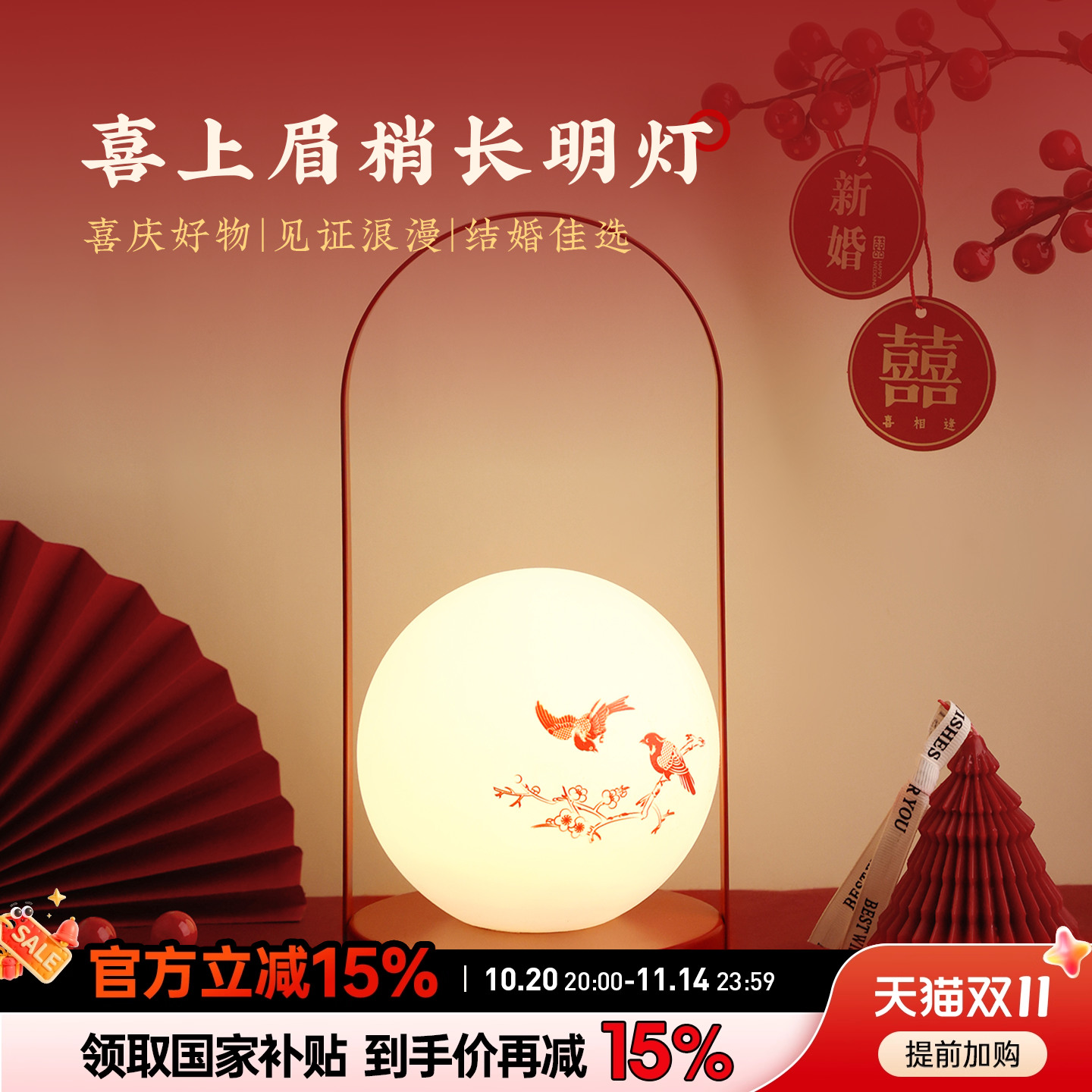 中式喜上眉梢长明灯婚房装饰摆件