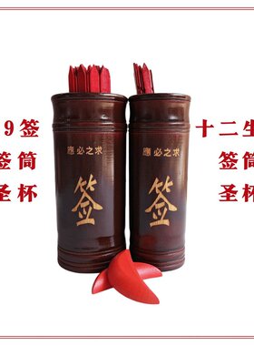 49签数字号码签十二生肖签支竹签筒圣杯抽签筒摇签筒一整套全套