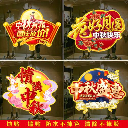 中秋国庆节地贴装饰贴纸店铺商场布置卖场景氛围地面装饰自粘贴画