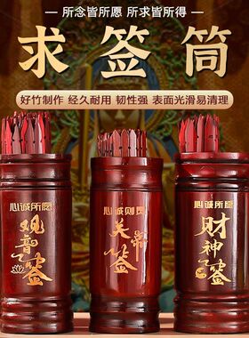 求签筒竹签桶家用观音灵签100签财神签抽签筒摇签筒送签书可