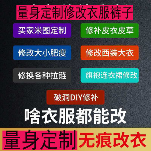 量身定制修改衣服裤子大小