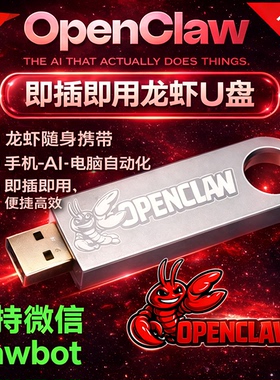 openclaw龙虾U盘微信机器人
