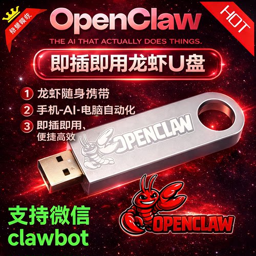 openclaw龙虾U盘便携即插即用