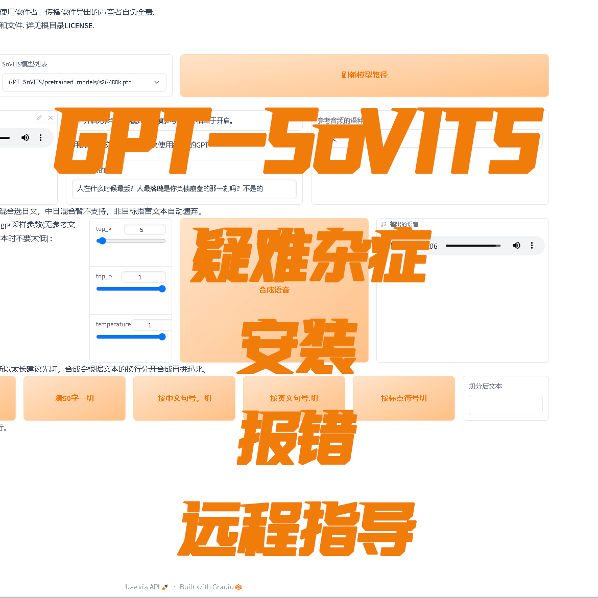 GPT-SoVITS声音克隆远程安装疑难杂症报错训练