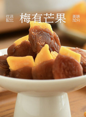 九月食集 梅有芒果和软籽葡萄梅子双口味酸甜咸口无核爆浆小蜜饯