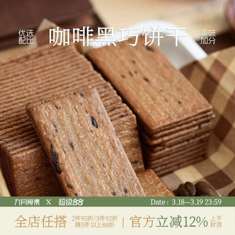 九月食集 咖啡黑巧薄脆饼干薄脆早餐办公休闲零食芝士味片片香脆