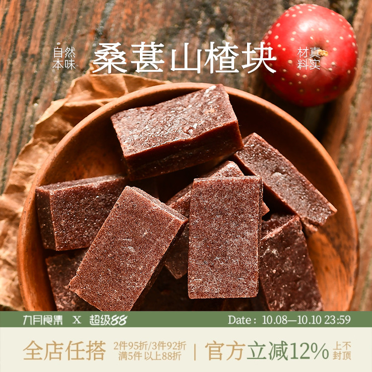 九月食集 桑葚山楂块休闲零食果丹皮开胃山楂条解馋蜜饯无防腐剂