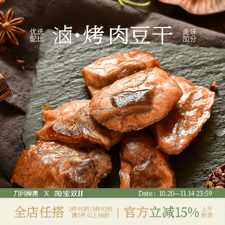 九月食集 烤肉豆干夹肉卤味五香味豆腐干香辣味豆制品办公小零食
