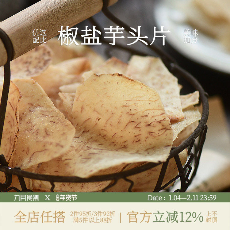 九月食集 椒盐芋头片网红休闲小零食酥脆香芋薄脆片易碎介意慎拍
