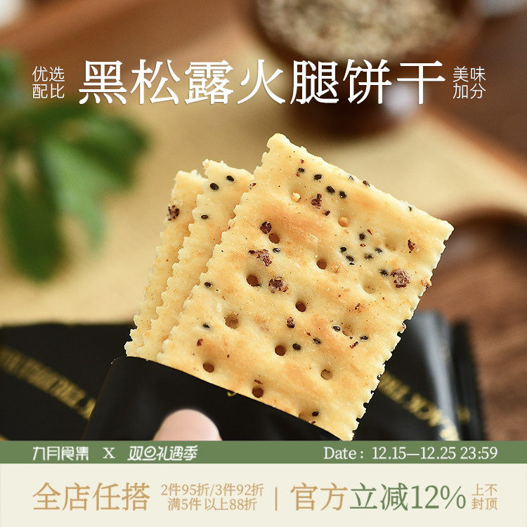 九月食集 黑松露火腿苏打饼干藜麦奇亚籽薄脆饼干咸口烘焙非油炸