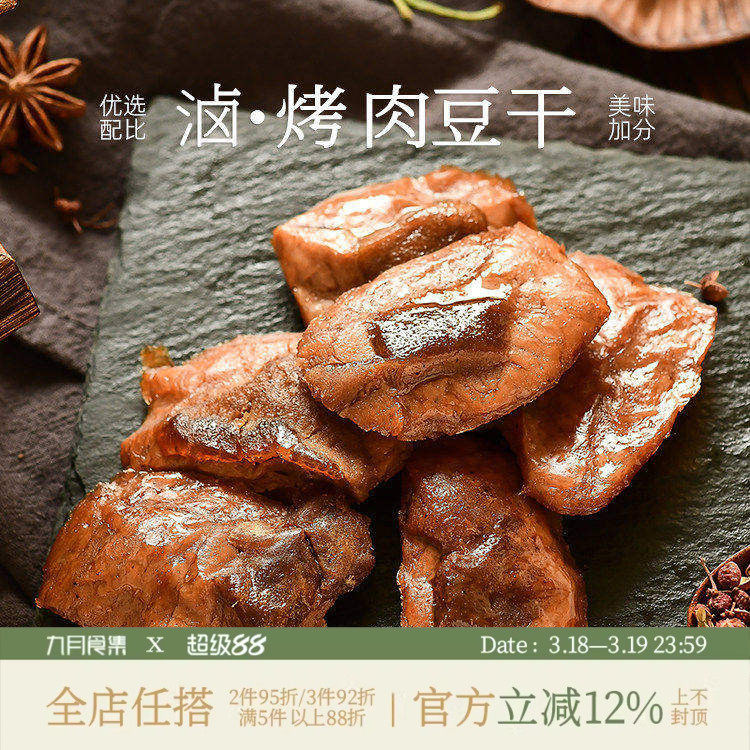九月食集 烤肉豆干夹肉卤味五香味豆腐干香辣味豆制品办公小零食