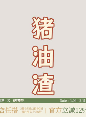 福利链接 猪油渣160ke*1袋（非零食/辣椒炒猪油渣/炒青菜）