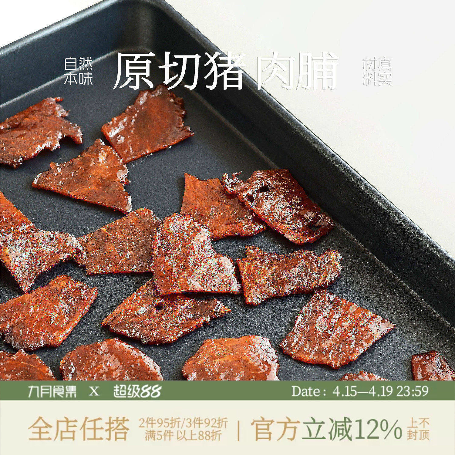 九月食集 原切猪肉脯新鲜猪后腿肉制作依订单顺序现制07天内邮件