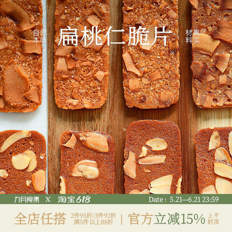 九月食集 扁桃仁脆片薄脆坚果椰子脆饼干越嚼越香的瓦片无防腐剂
