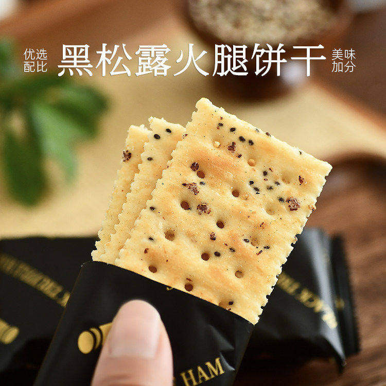 九月食集 黑松露火腿苏打饼干藜麦奇亚籽薄脆饼干咸口烘焙非油炸