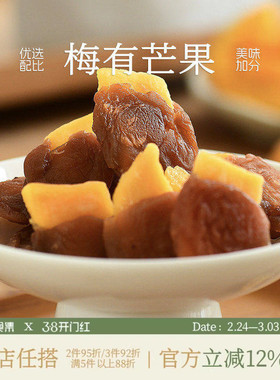 九月食集 梅有芒果和软籽葡萄梅子双口味酸甜咸口无核爆浆小蜜饯