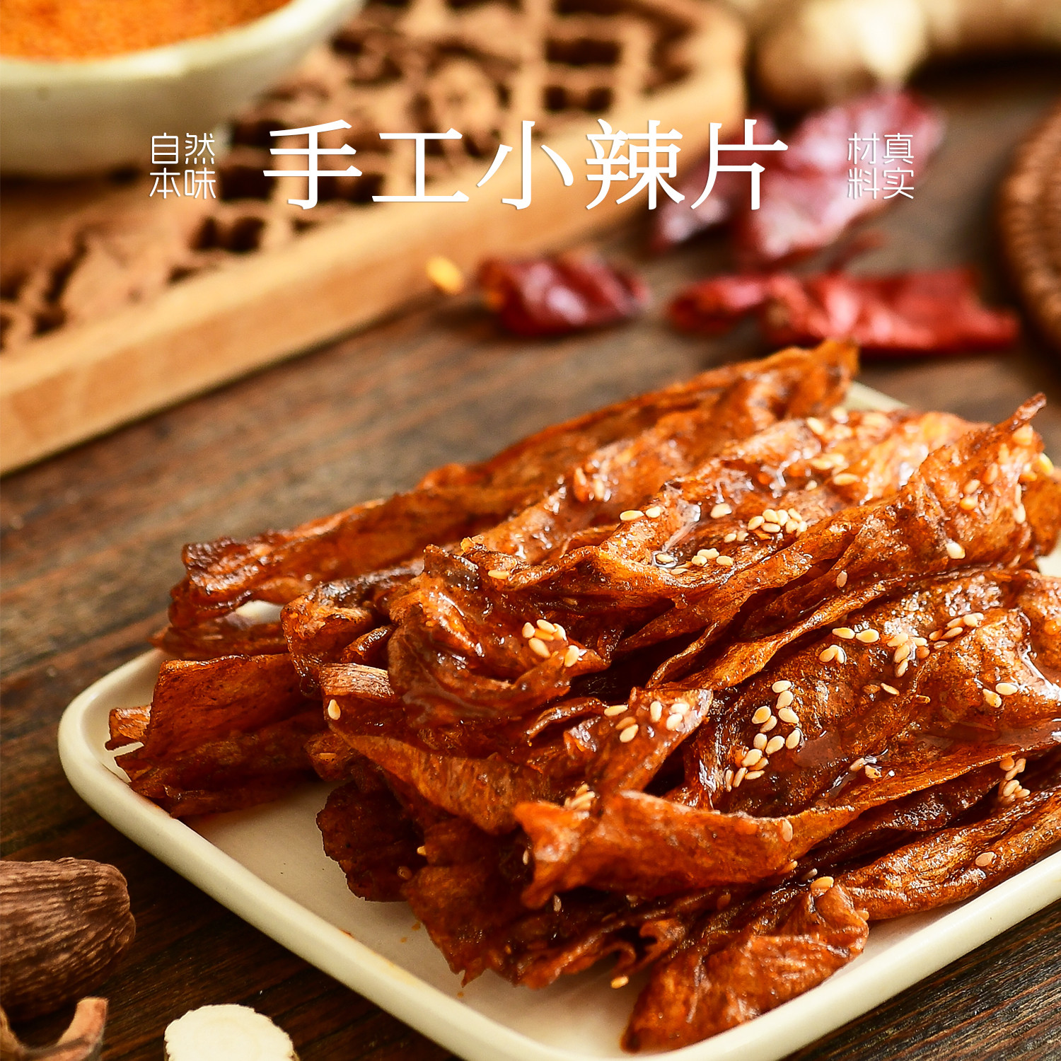 九月食集 手工小辣片甄选香料新鲜制作依订单顺序现制07天内邮件