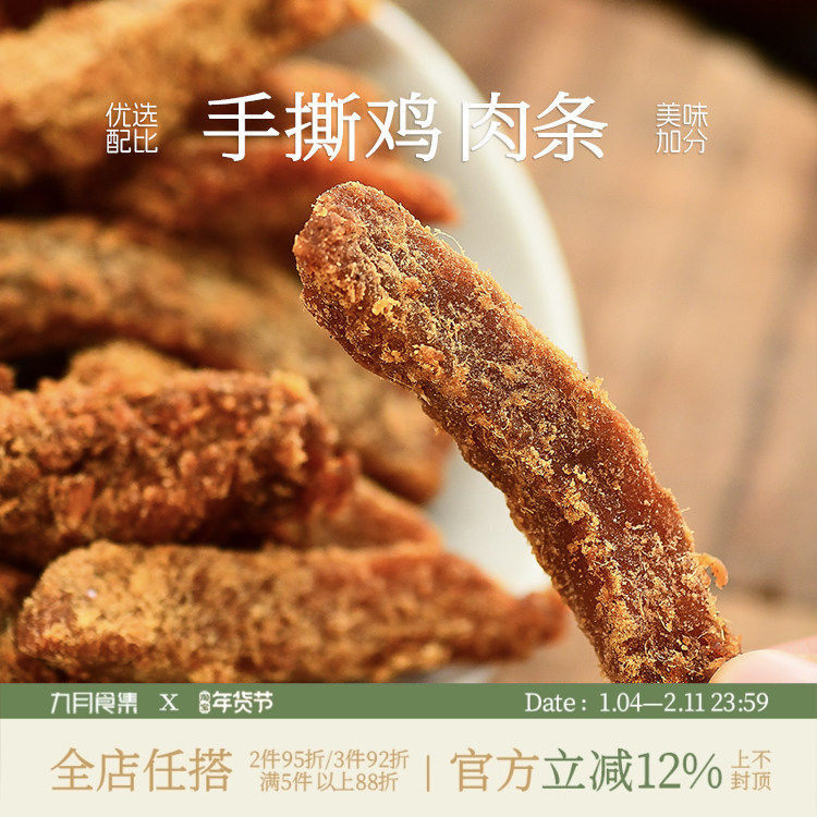 九月食集 手撕鸡肉条五香辣味鸡胸肉干即食代餐解馋小零食非油炸,零食/坚果/特产,鸡肉零食,淘宝优惠券,粉丝福利购,淘宝优惠卷