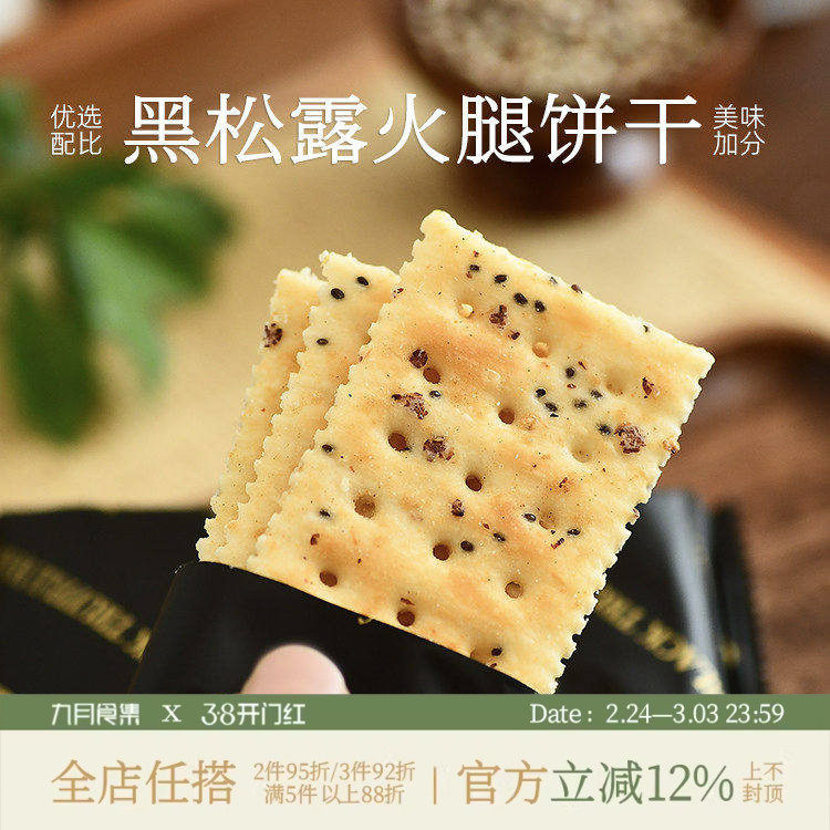 九月食集 黑松露火腿苏打饼干藜麦奇亚籽薄脆饼干咸口烘焙非油炸