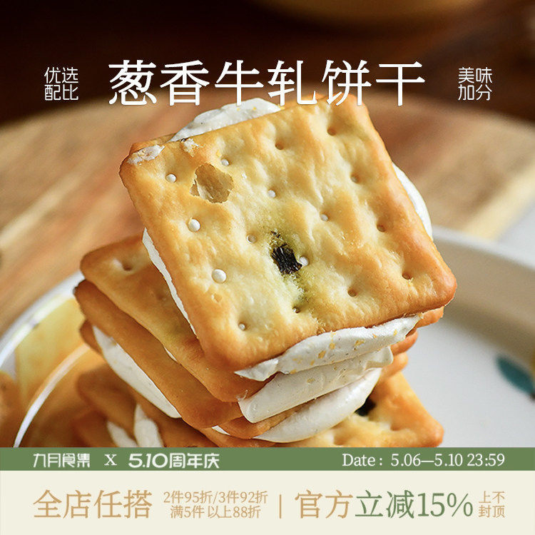 九月食集 香葱牛轧糖夹心饼干古早味牛乳牛扎休闲零食独立小包装