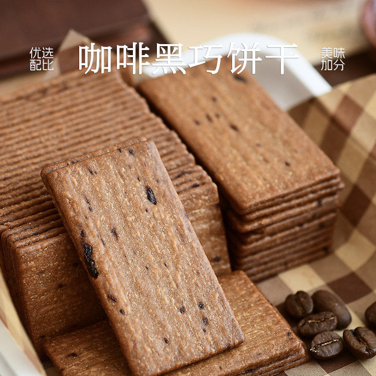 九月食集 咖啡黑巧薄脆饼干薄脆早餐办公休闲零食芝士味片片香脆