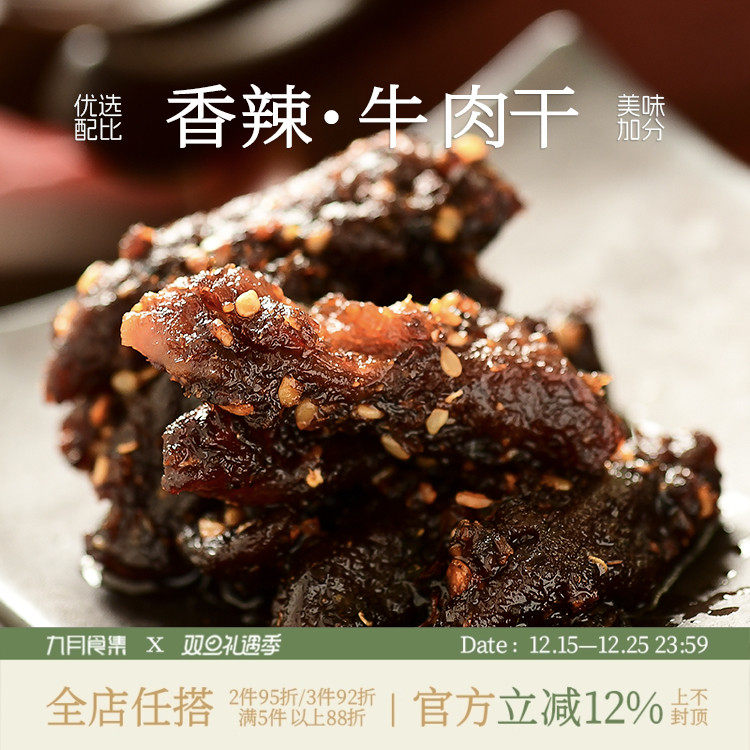 九月食集 内蒙锡林郭勒香辣牛肉干零食真空独立小包装非风干牛肉