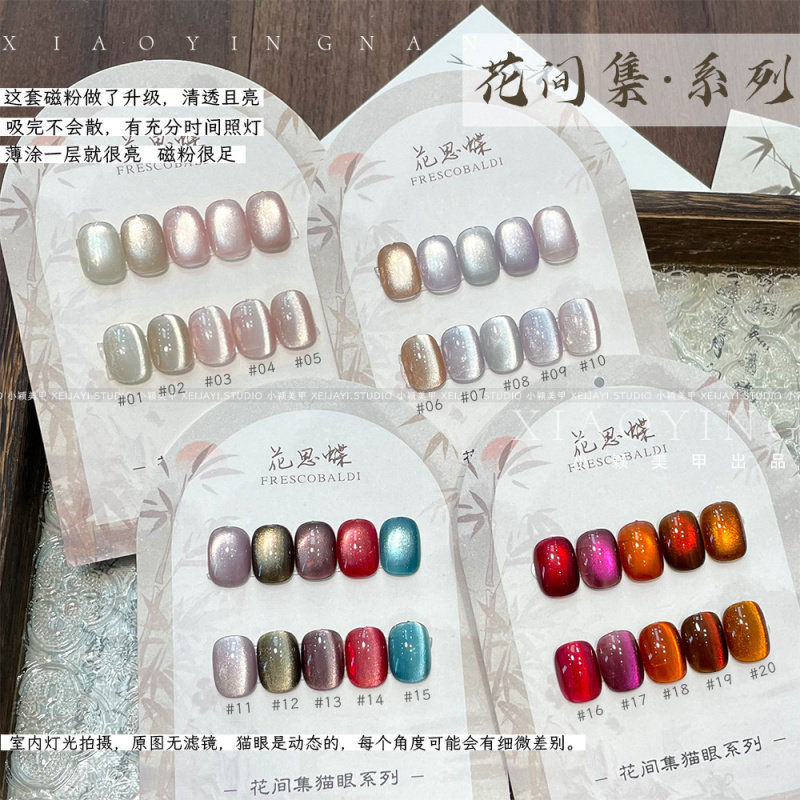 小颖美甲-花间集20色猫眼胶全系