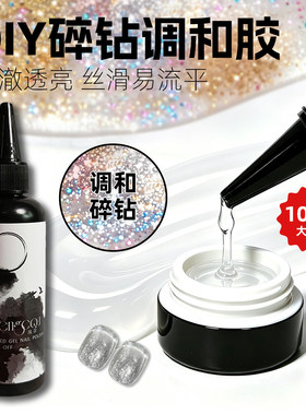 碎钻调和胶高透还原大亮片闪粉三角钻欧泊调和基料穿戴甲