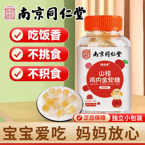 南京同仁堂山楂鸡内金软糖促消化