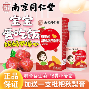 南京同仁堂益生菌山楂鸡内金消食片儿童小孩厌食挑食宝宝不爱吃饭