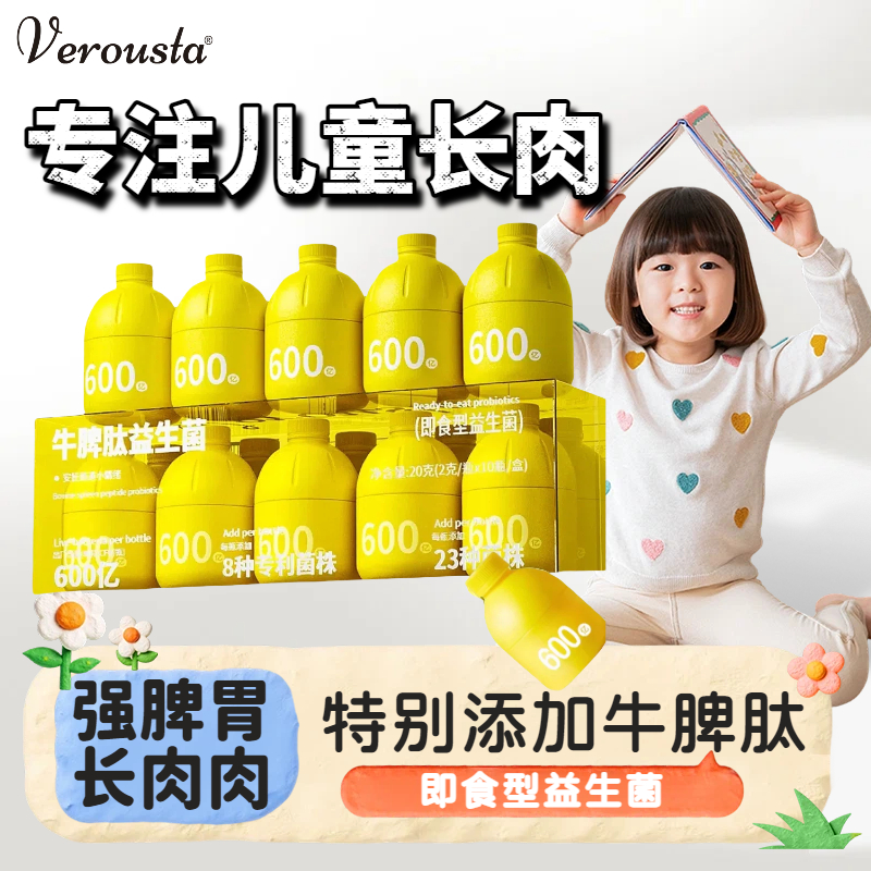 Verousta儿童牛脾肽益生菌