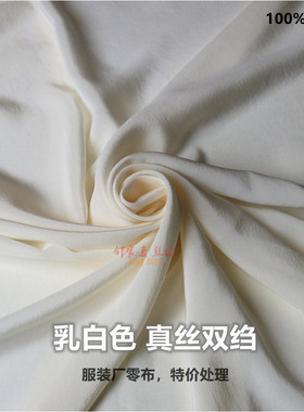 乳白色真丝服装衬衣裤子面料特惠