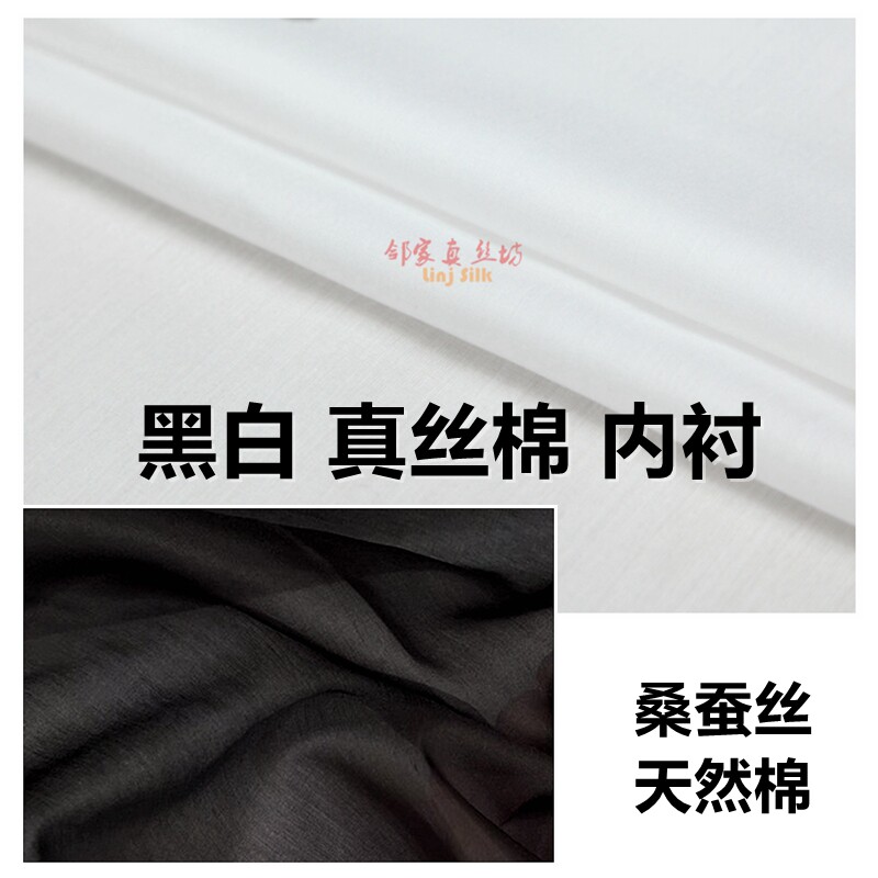 正品本白色黑色真丝棉纺布料宽幅专业内衬里衬打底衬裙面料邻家