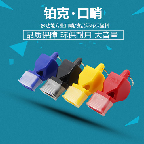 铂克口哨篮球足球排球专业裁判体育教练比赛救援口哨环保安全哨子