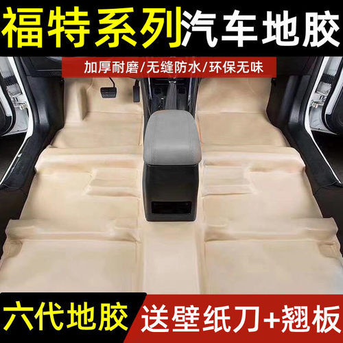 老福克斯福睿斯致胜汽车地胶