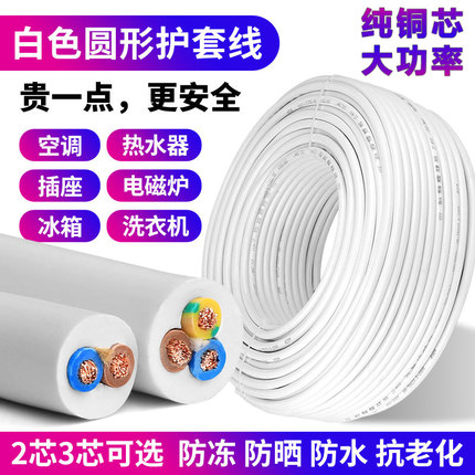 白色纯铜RVV电线电缆线2/3芯护套线1/2.5/4/6平方电源线家用防冻
