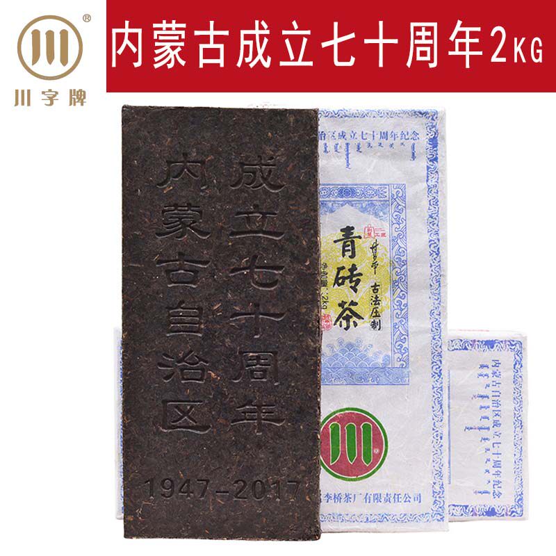 黑茶川字赵李桥内蒙古成立70周年2kg青砖茶 礼品 赤壁羊楼洞