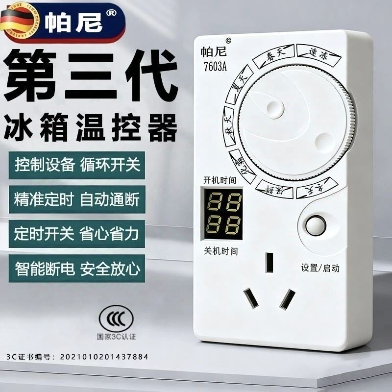 冰箱知音帕尼温控器定时节能冰箱伴侣省电除冰保护开关外置控制器