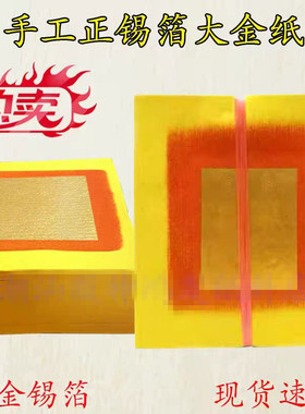 潮汕大金纸真锡箔黄纸寿金纸拜拜用伯公财神爷金丝手工中秋折塔纸