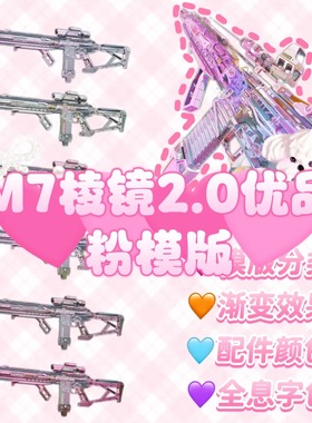 三角洲行动代抢帮抢 M7棱镜2.0优品粉模版  美杜莎棱镜接材料合成