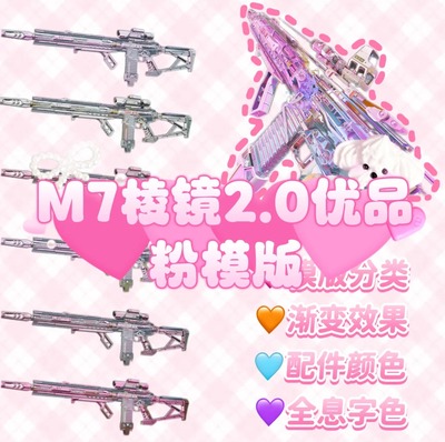 三角洲行动代抢帮抢 M7棱镜2.0优品粉模版  美杜莎棱镜接材料合成