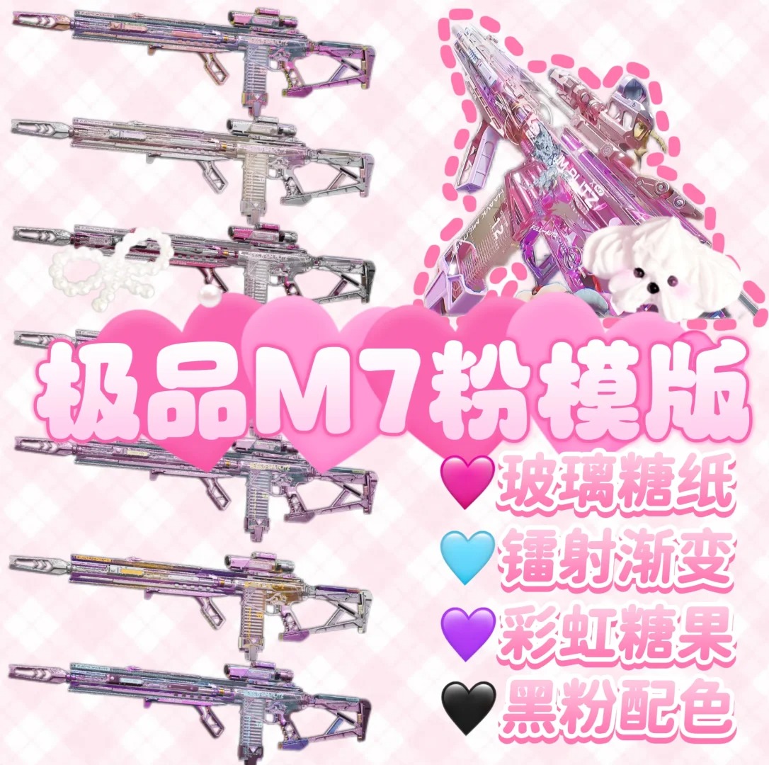 三角洲行动代抢帮抢M7分粉模版  彩虹灯芯 银粉渐变色